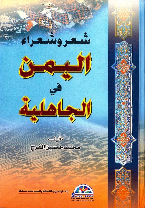 شعر وشعراء اليمن في الجاهلية